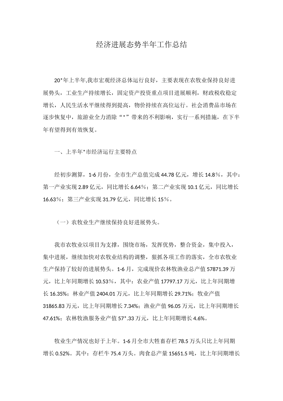 经济发展态势半年工作总结_第1页