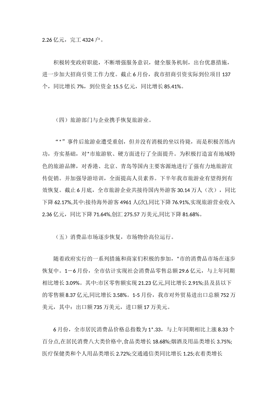 经济发展态势半年工作总结_第3页