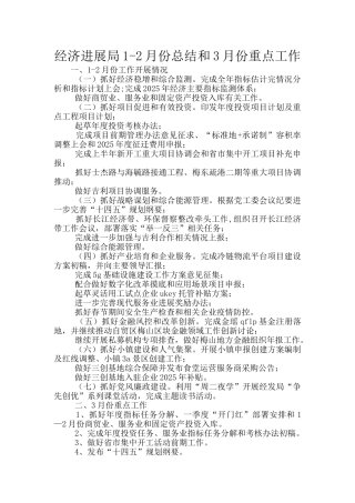 经济发展局1-2月份总结和3月份重点工作