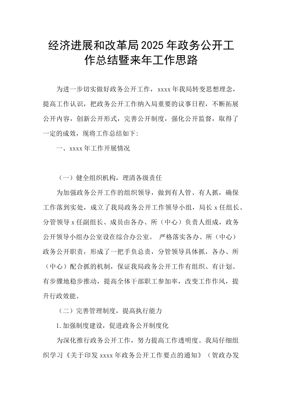 经济发展和改革局2025年政务公开工作总结暨来年工作思路_第1页