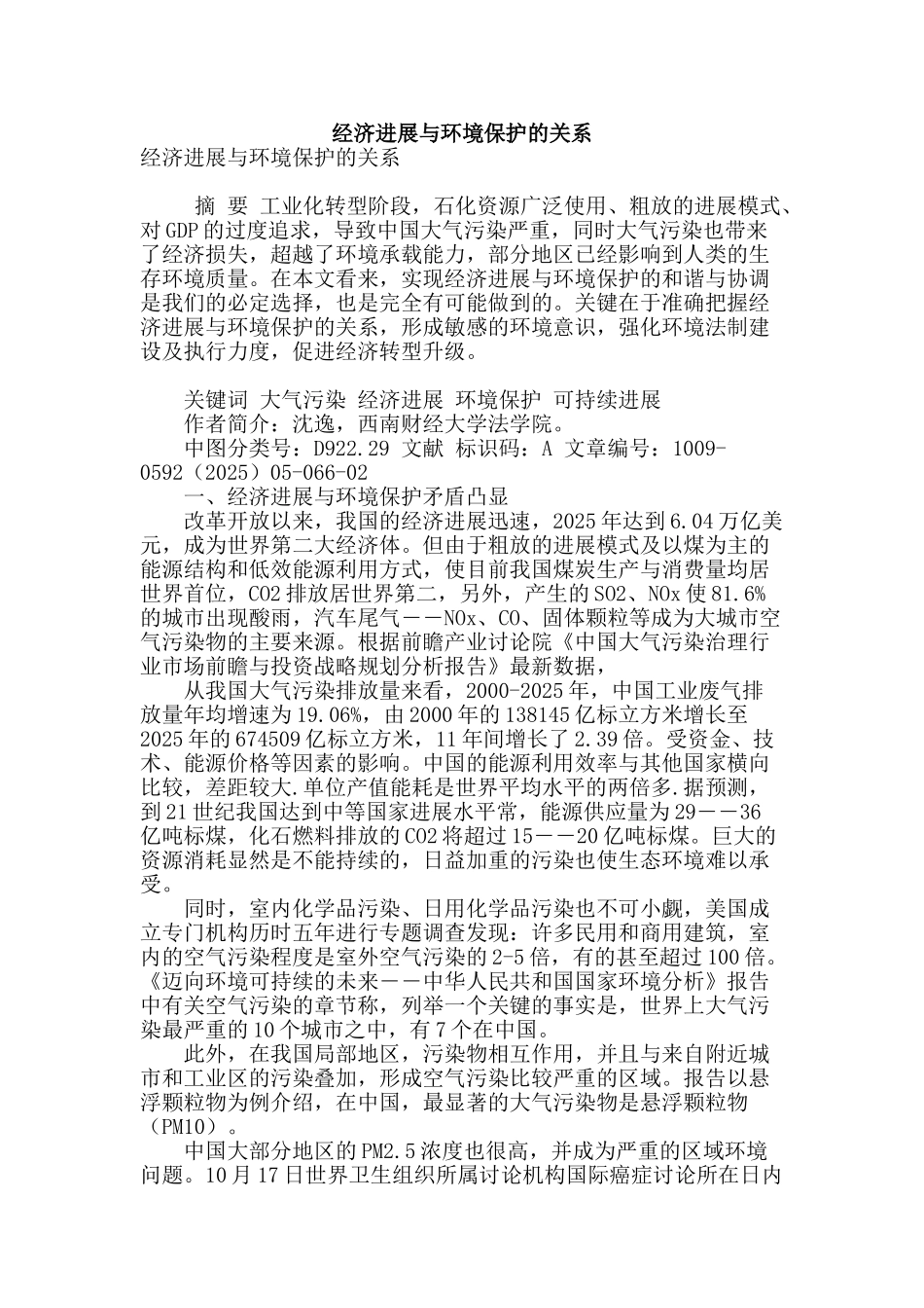 经济发展与环境保护的关系_第1页