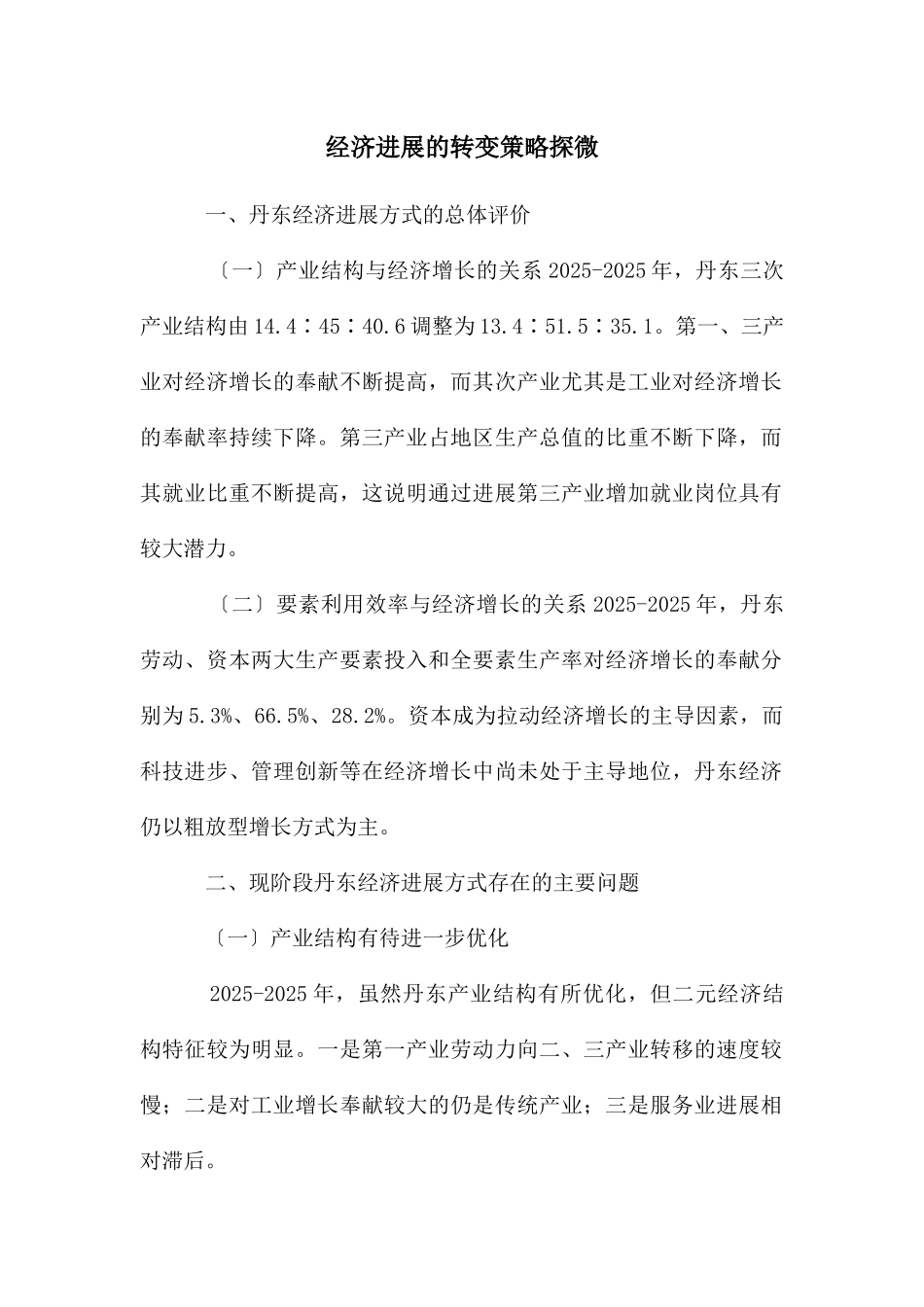 经济发展的转变策略探微_第1页