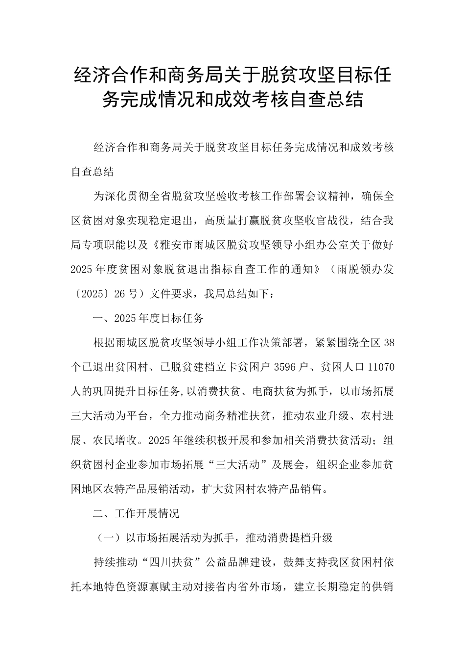 经济合作和商务局关于脱贫攻坚目标任务完成情况和成效考核自查总结_第1页