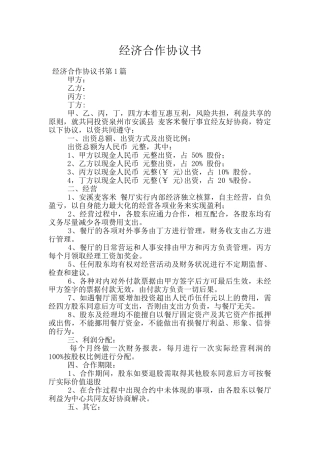 经济合作协议书