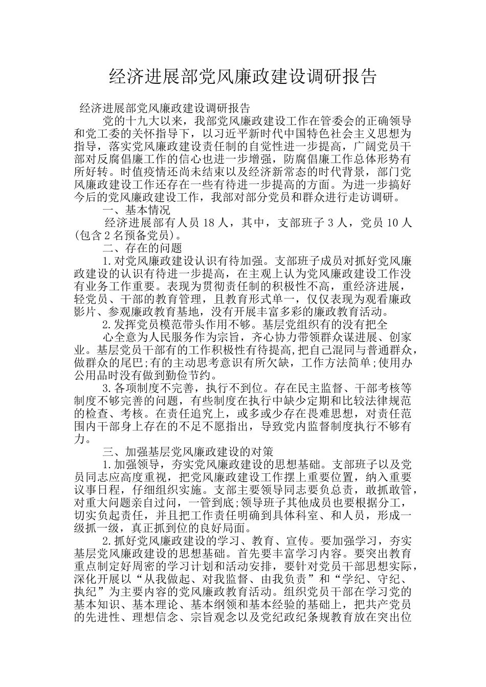 经济发展部党风廉政建设调研报告_第1页