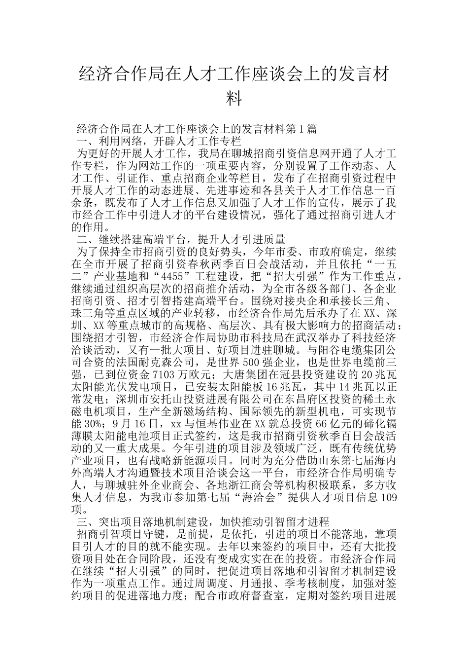 经济合作局在人才工作座谈会上的发言材料_第1页