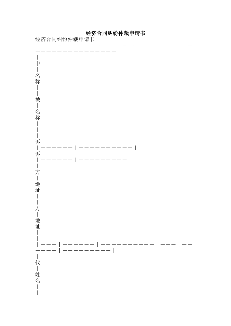 经济合同纠纷仲裁申请书-精品范文资料_第1页
