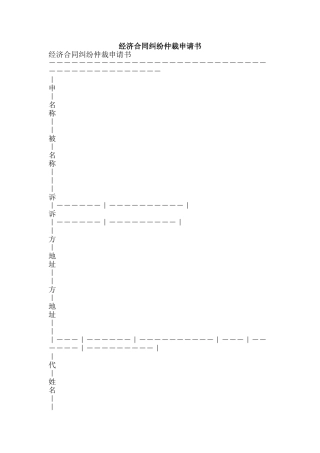 经济合同纠纷仲裁申请书-精品范文资料