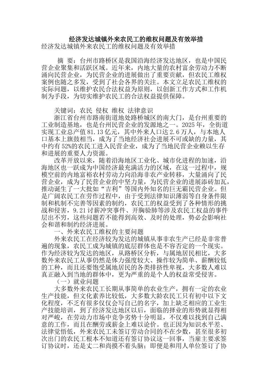 经济发达城镇外来农民工的维权问题及有效举措_第1页