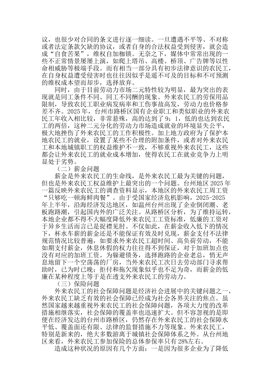 经济发达城镇外来农民工的维权问题及有效举措_第2页