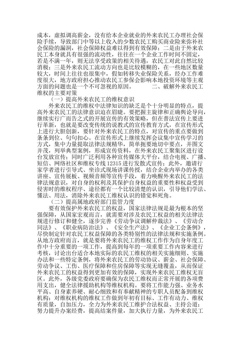 经济发达城镇外来农民工的维权问题及有效举措_第3页