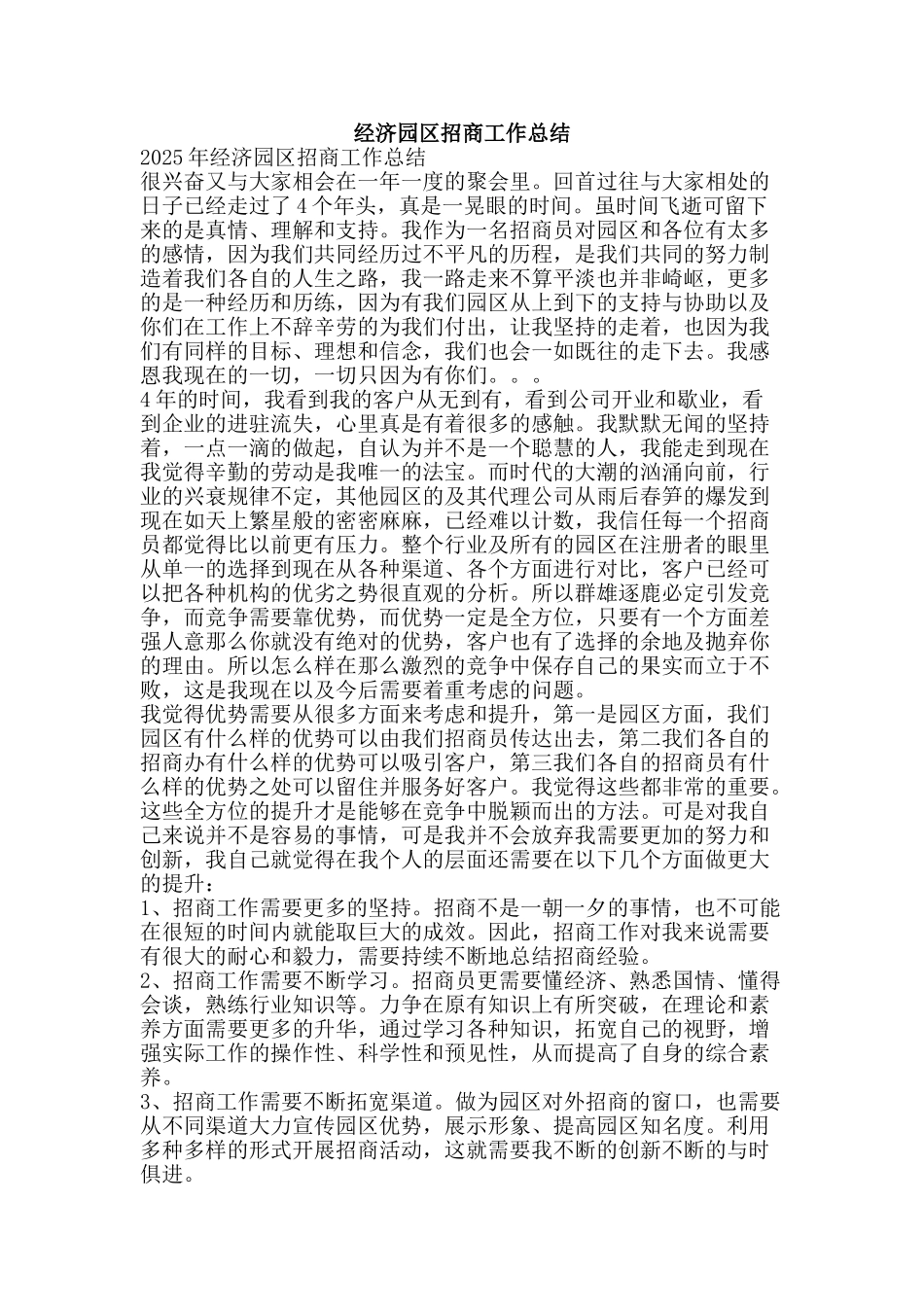 经济园区招商工作总结-精品范文资料_第1页