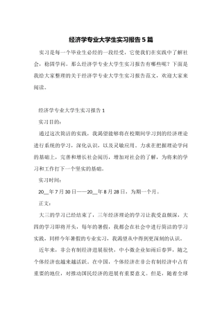 经济学专业大学生实习报告5篇