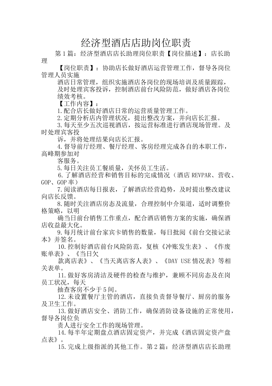 经济型酒店店助岗位职责_第1页