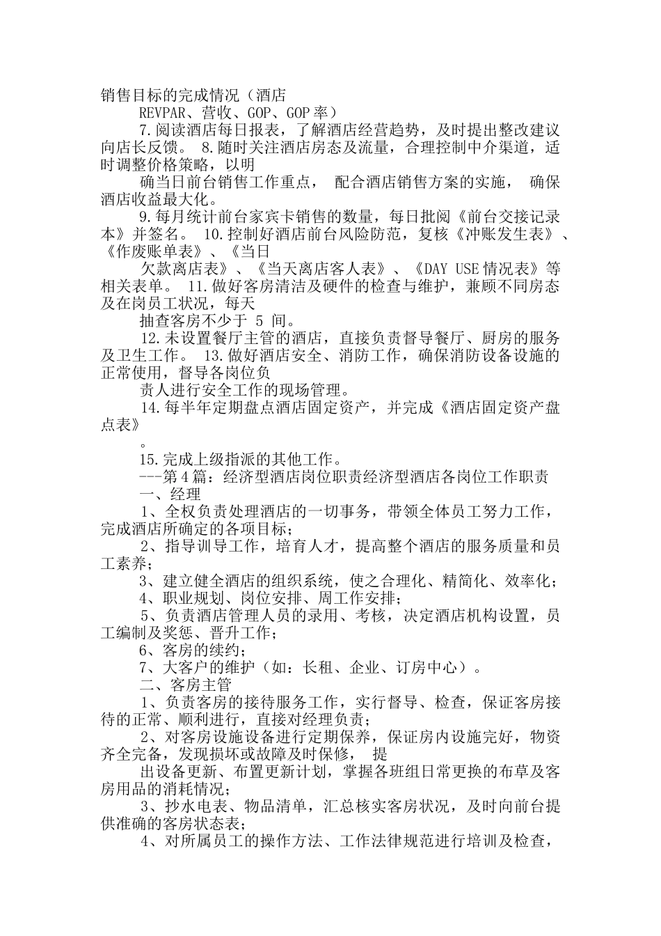 经济型酒店店助岗位职责_第3页