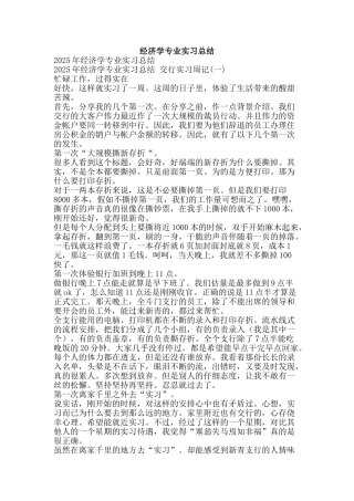 经济学专业实习总结-精品范文资料