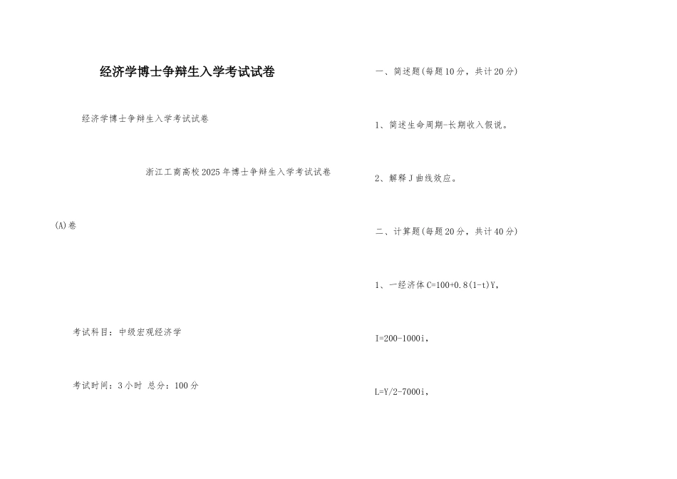 经济学博士研究生入学考试试卷_第1页