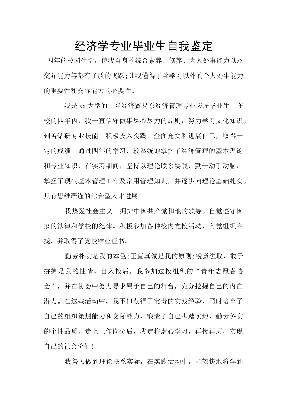 经济学专业毕业生自我鉴定_第1页