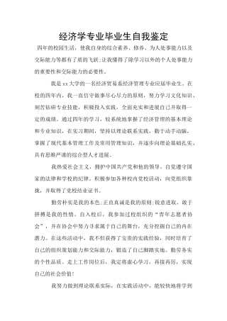 经济学专业毕业生自我鉴定