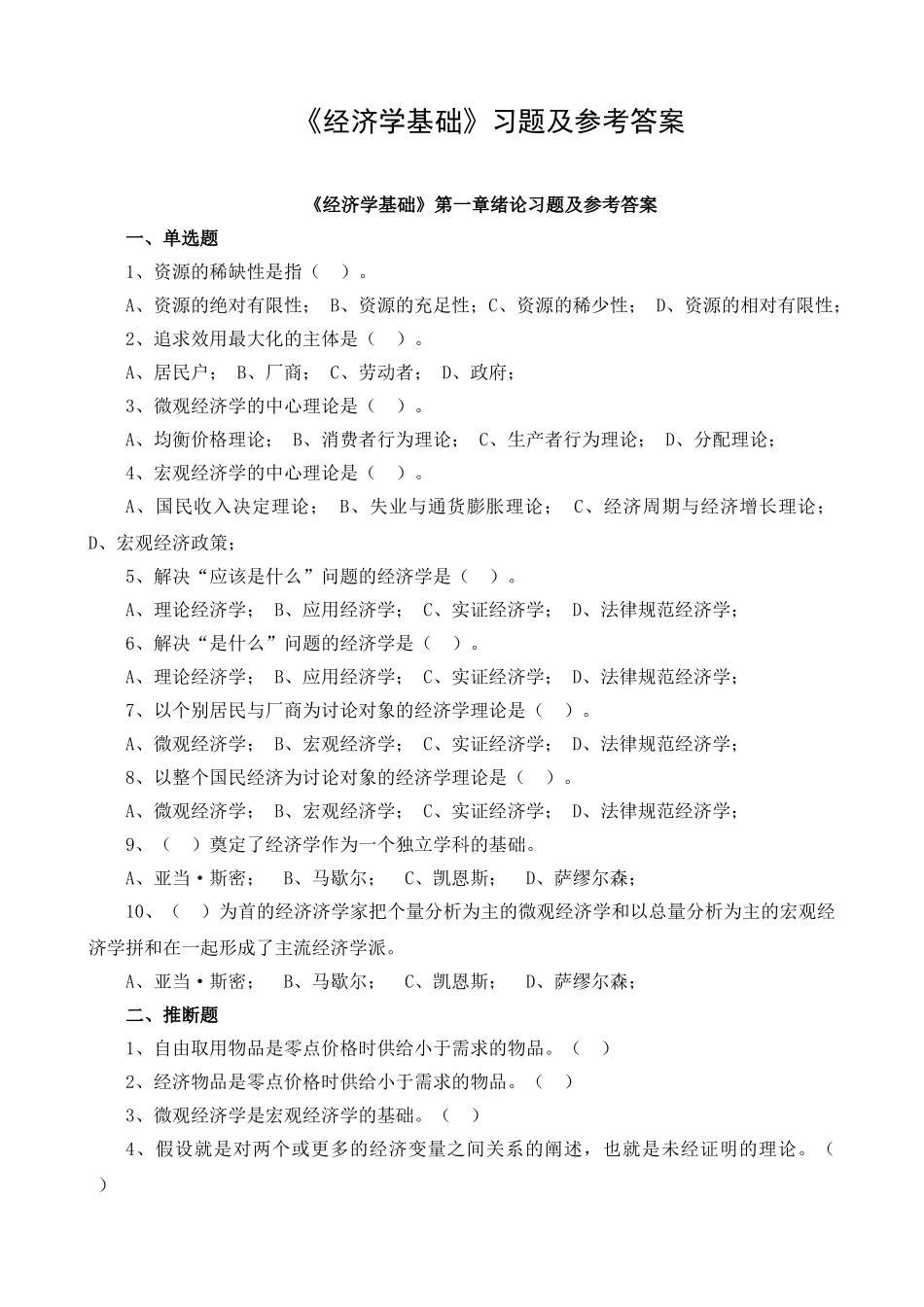 经济学基础各章习题及参考答案_第1页