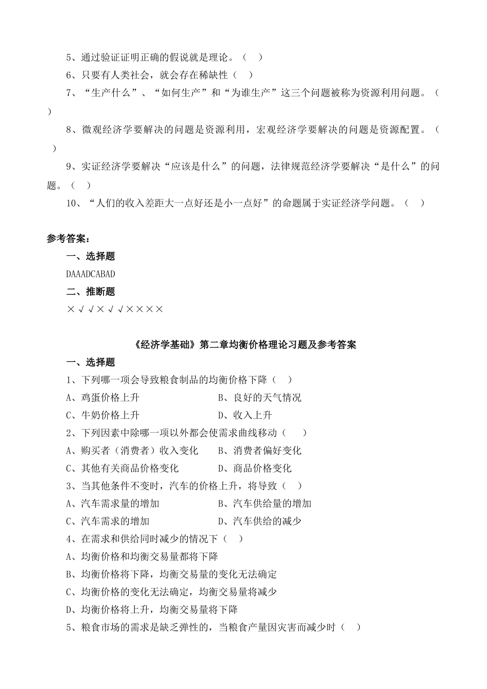 经济学基础各章习题及参考答案_第2页