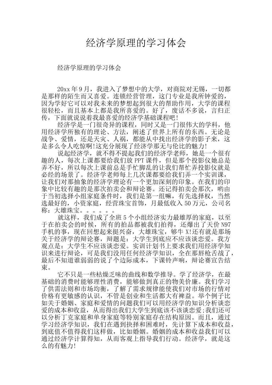 经济学原理的学习体会_第1页