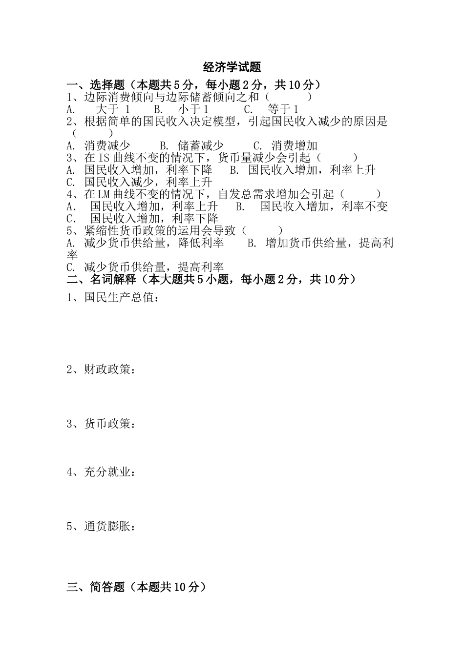 经济学原理期末考试模拟试题及答案_第1页