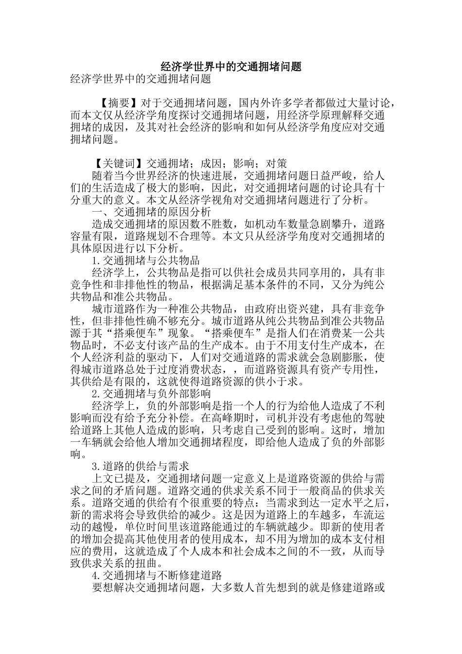 经济学世界中的交通拥堵问题_第1页