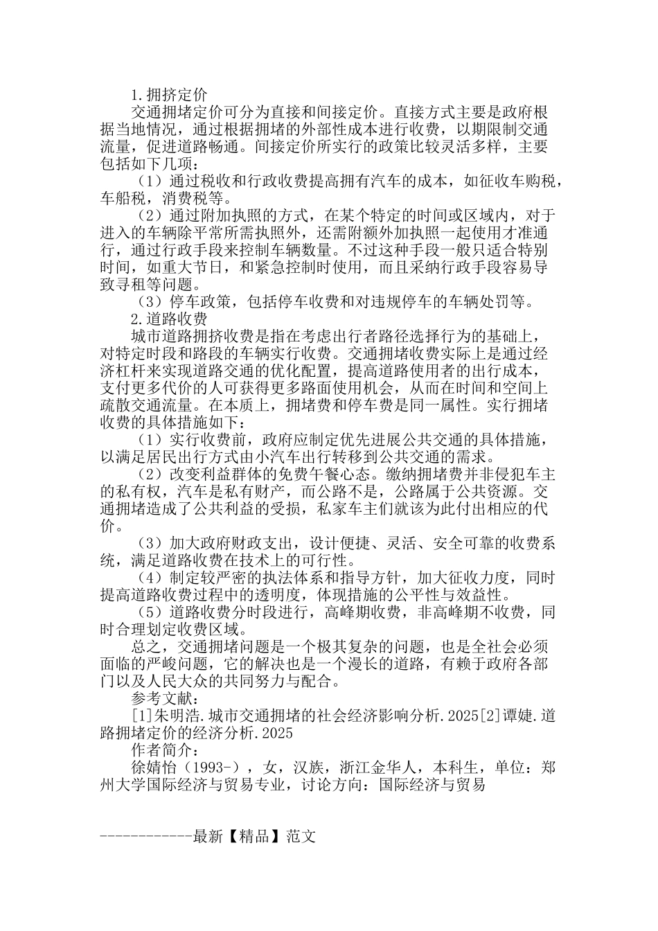 经济学世界中的交通拥堵问题_第3页