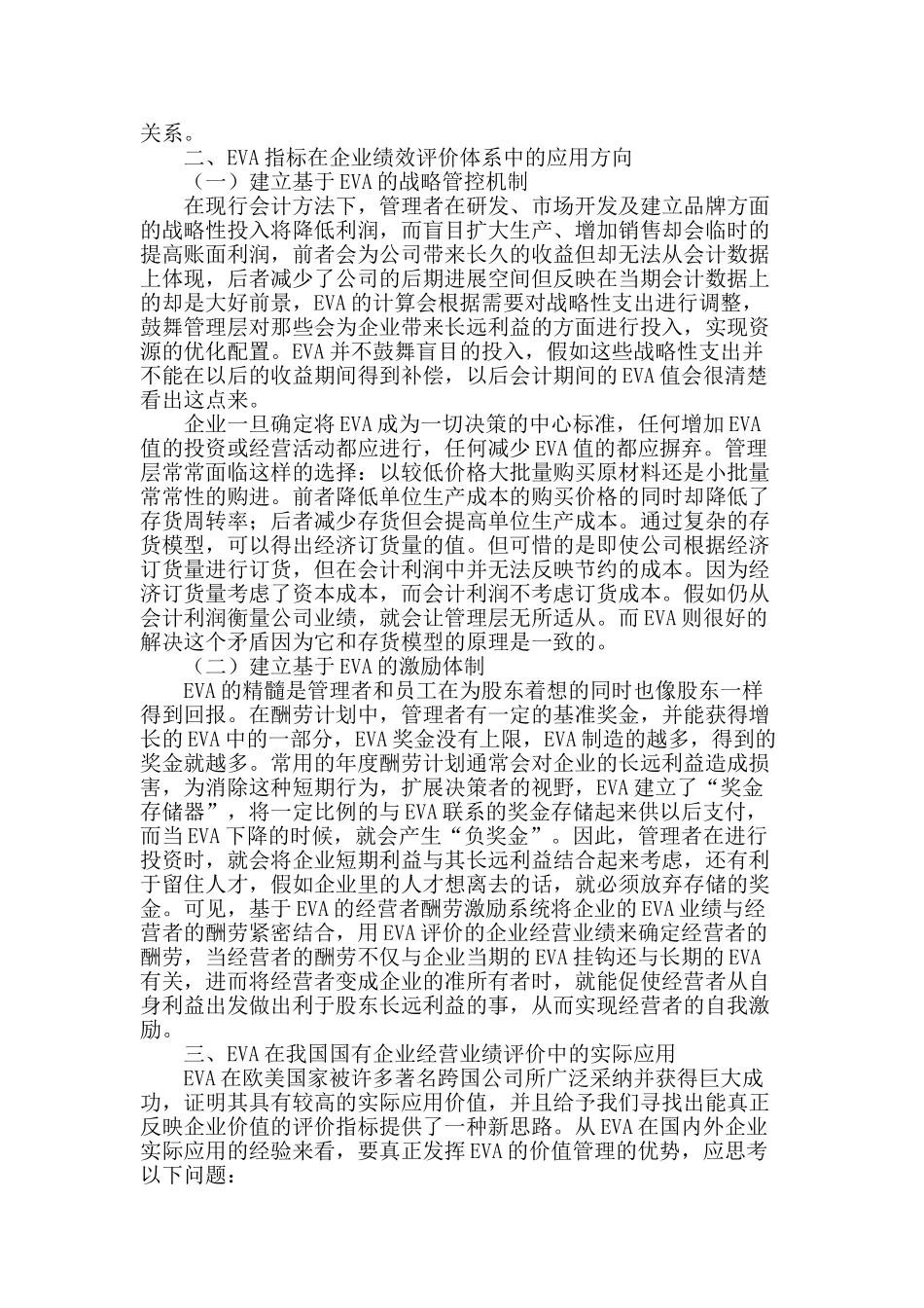 经济增加值指标在国有企业绩效评价体系中的应用_第2页