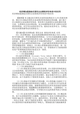 经济增加值指标在国有企业绩效评价体系中的应用