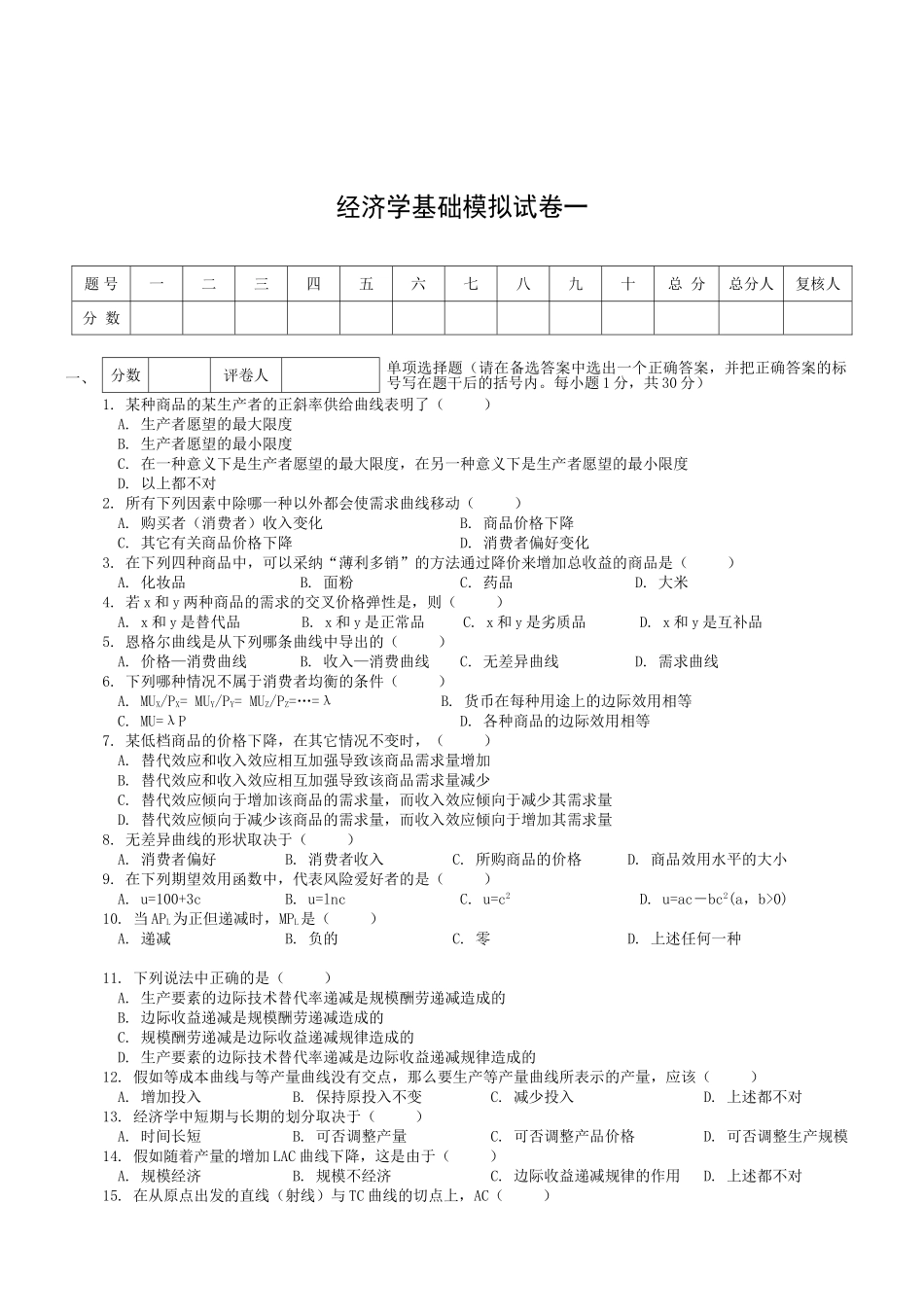 经济学基础模拟试卷一附答案_第1页