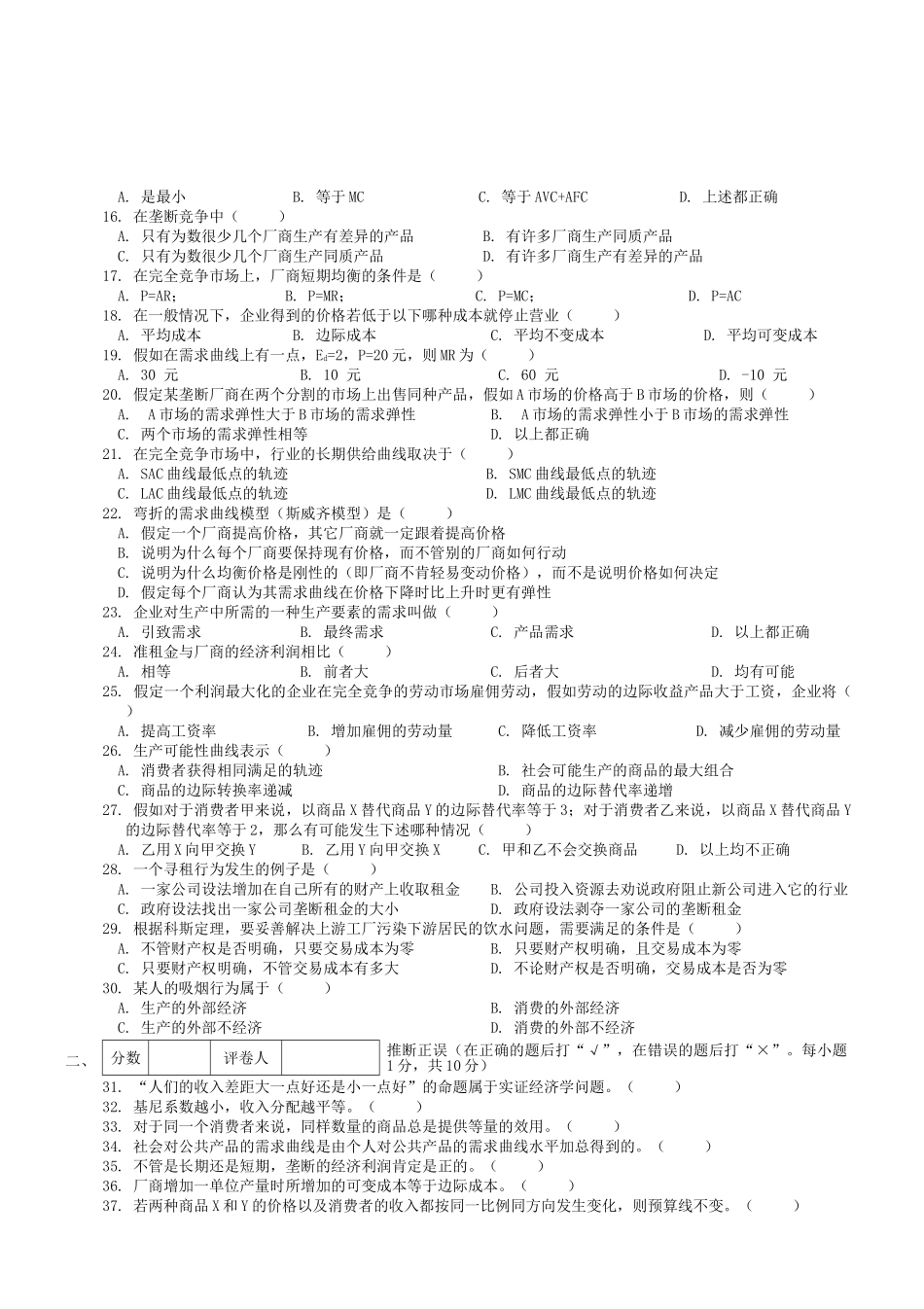 经济学基础模拟试卷一附答案_第2页