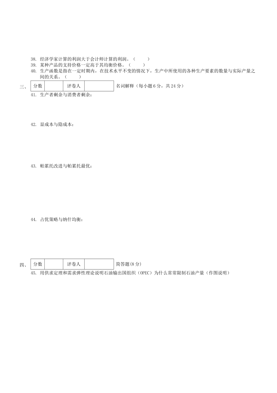 经济学基础模拟试卷一附答案_第3页