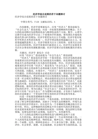 经济学综合发展的若干问题探讨