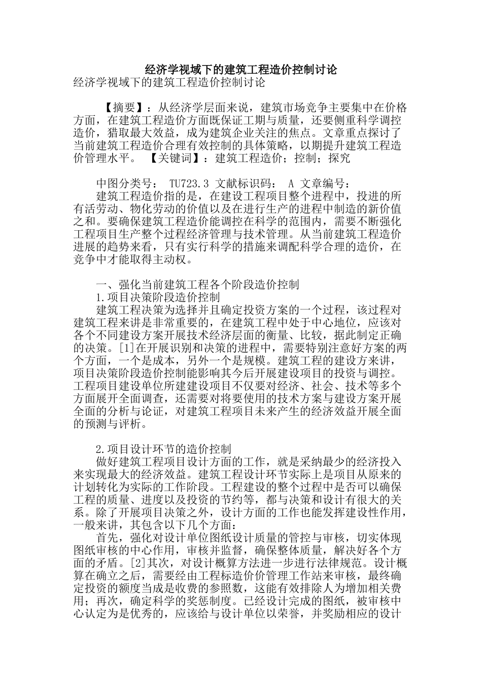 经济学视域下的建筑工程造价控制研究_第1页