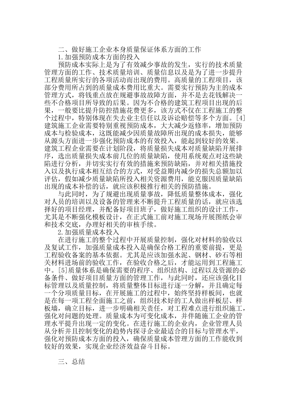 经济学视域下的建筑工程造价控制研究_第3页
