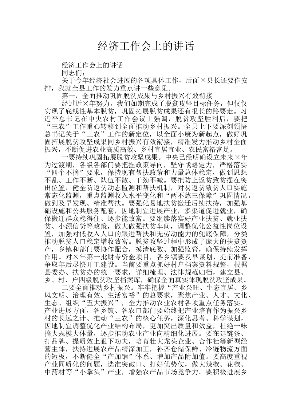 经济工作会上的讲话_第1页
