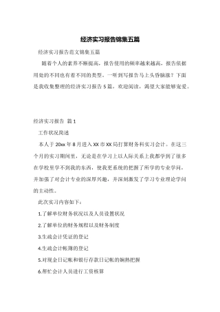 经济实习报告锦集五篇
