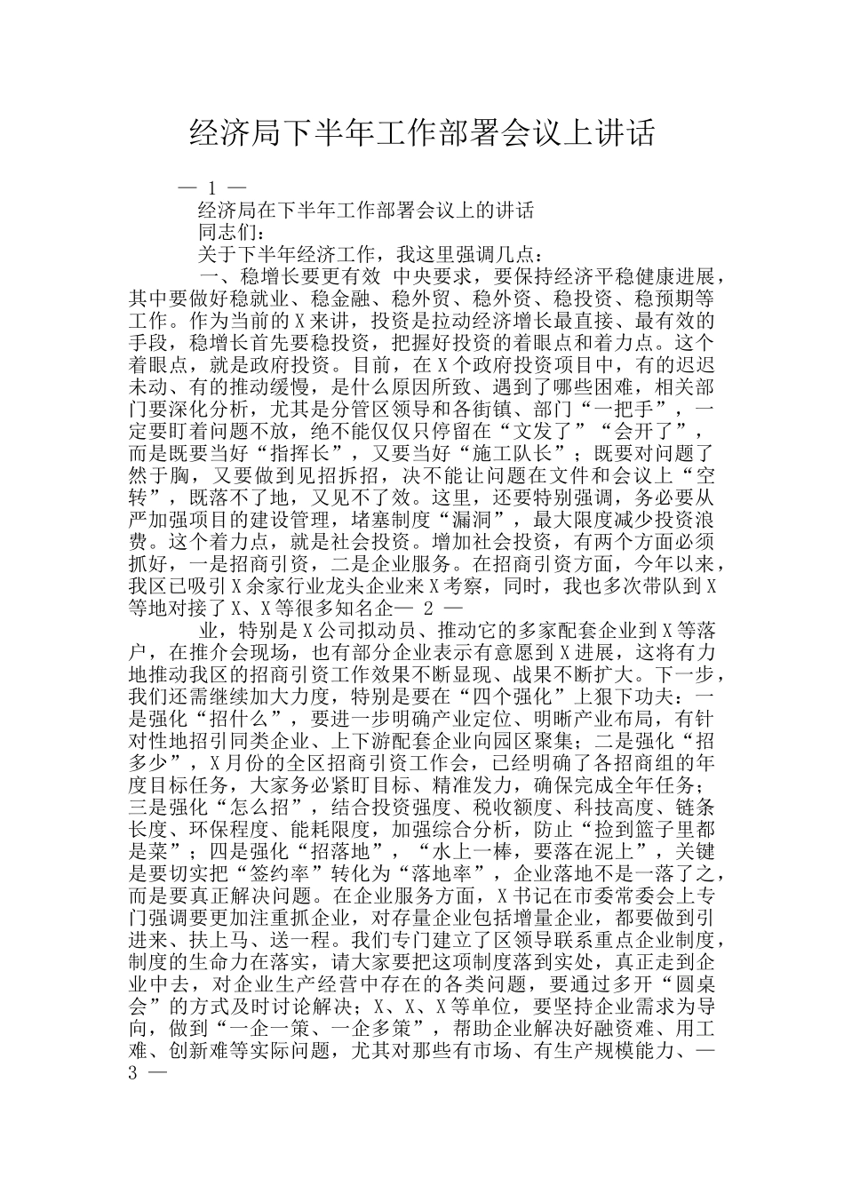 经济局下半年工作部署会议上讲话_第1页