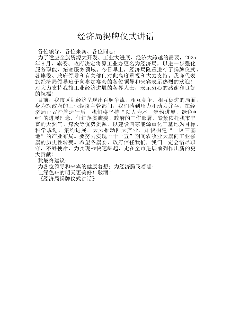 经济局揭牌仪式讲话_第1页