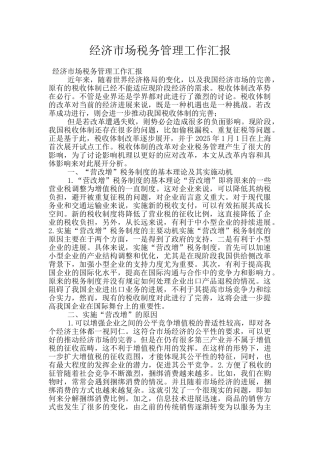 经济市场税务管理工作汇报