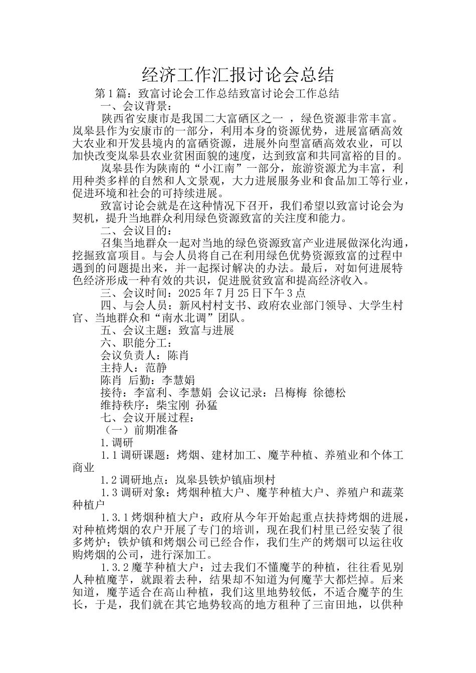 经济工作汇报讨论会总结_第1页