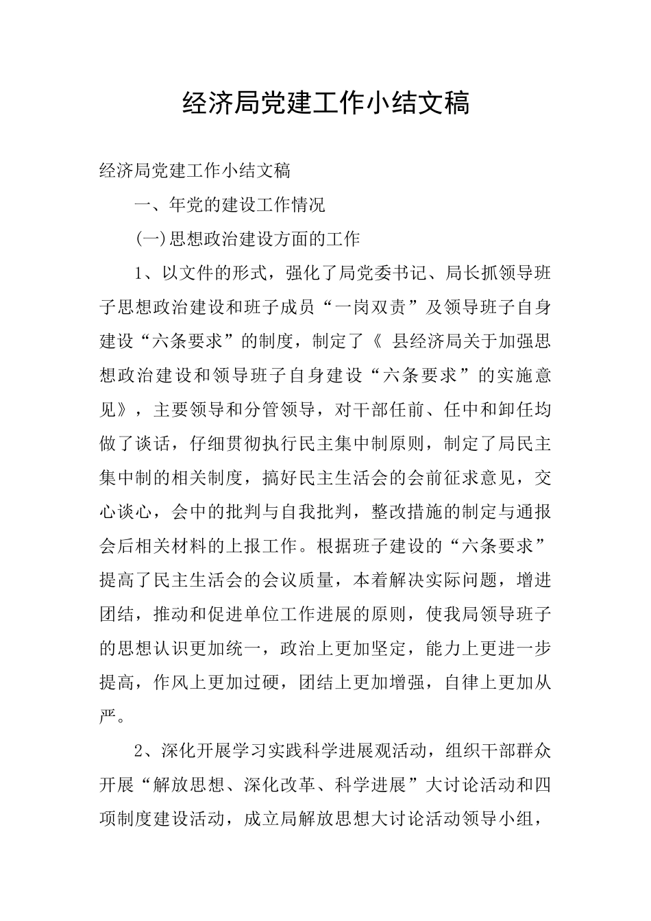 经济局党建工作小结文稿_第1页