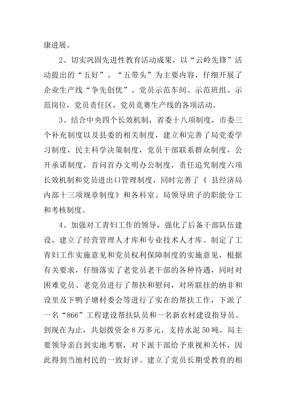 经济局党建工作小结文稿_第3页