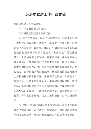 经济局党建工作小结文稿