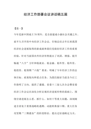 经济工作部署会议讲话稿五篇