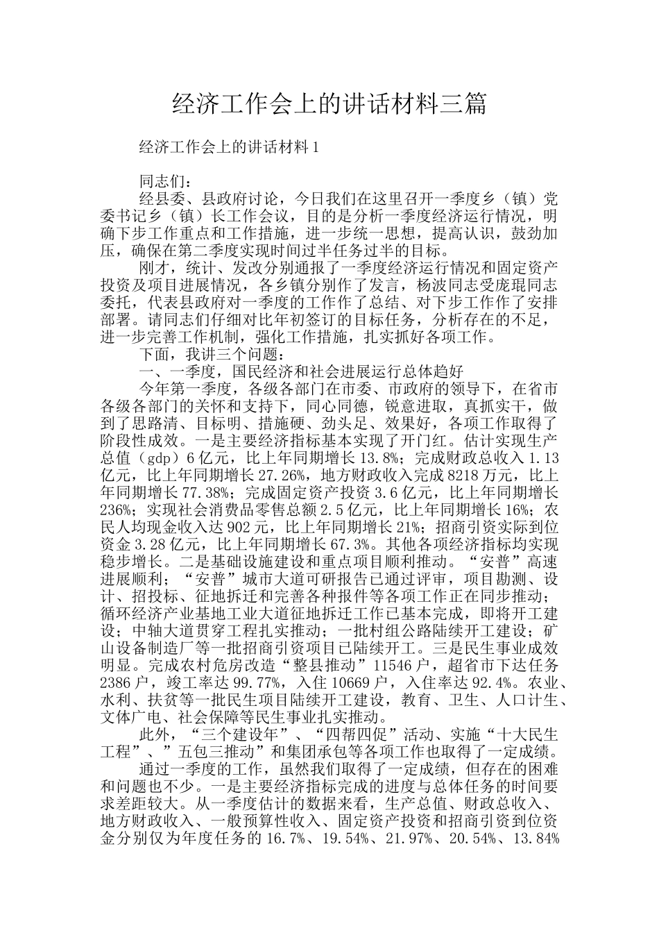 经济工作会上的讲话材料三篇_第1页