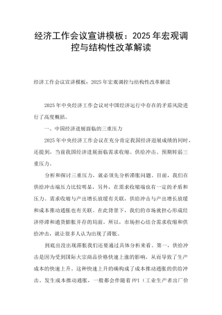 经济工作会议宣讲模板：2025年宏观调控与结构性改革解读