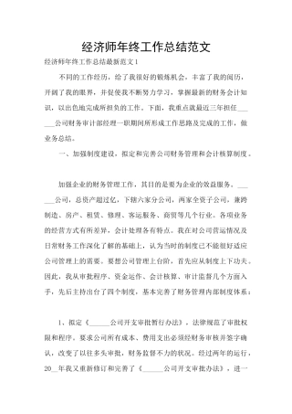 经济师年终工作总结范文